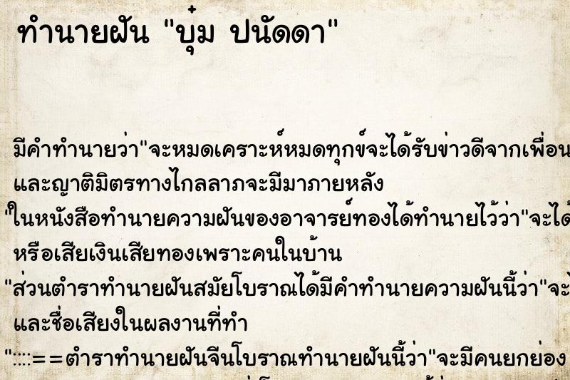 ทำนายฝันบุ๋มปนัดดา ทำนายฝันทำนายฝันบุ๋มปนัดดา